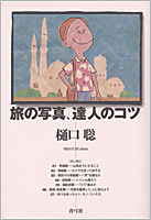 旅の写真、達人のコツ