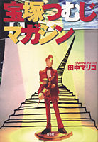 宝塚つむじマガジン