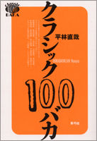 クラシック100バカ
