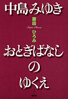 中島みゆき　おとぎばなしのゆくえ