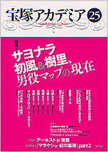 宝塚アカデミア25