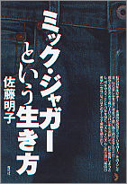 ミック・ジャガーという生き方