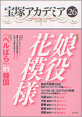 宝塚アカデミア26 特集　娘役花模様
