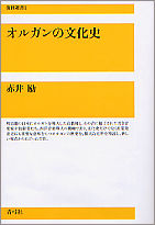 オルガンの文化史