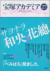 宝塚アカデミア27