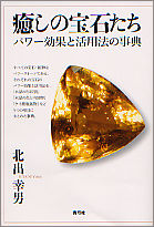癒しの宝石たち