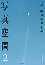 写真空間2 特集　写真の最前線