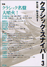 クラシック・スナイパー3