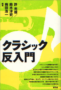 クラシック反入門