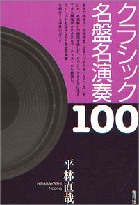 クラシック名盤名演奏100