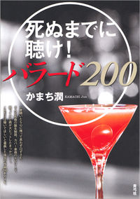 死ぬまでに聴け！バラード200