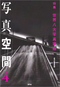 写真空間４ 特集　世界八大写真家論