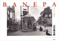 BANEPA ネパール　邂逅の街