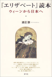 『エリザベート』読本