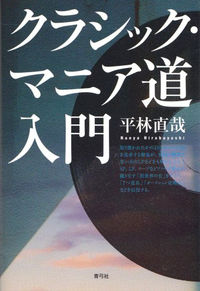 クラシック・マニア道入門