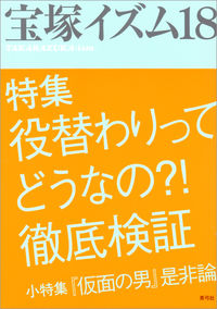 宝塚イズム18