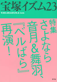 宝塚イズム23