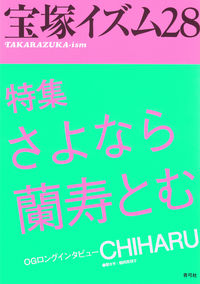 宝塚イズム28 特集　さよなら蘭寿とむ