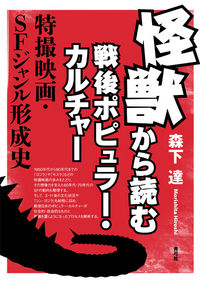 怪獣から読む戦後ポピュラー・カルチャー