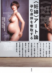 〈妊婦〉アート論 孕む身体を奪取する