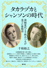 タカラヅカとシャンソンの時代