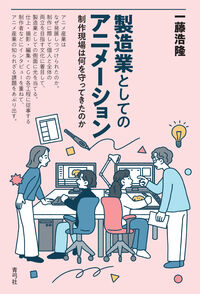 製造業としてのアニメーション