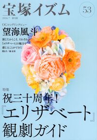 宝塚イズム53
