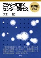 こうやって解くセンター現代文