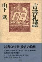 古書礼讃