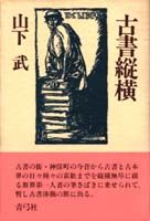 古書縦横