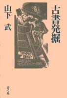 古書発掘