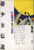 超少女伝説 中森明菜と聖子・百恵