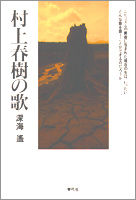 村上春樹の歌