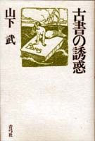 古書の誘惑