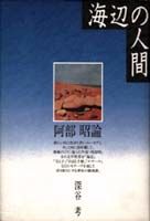 海辺の人間 阿部昭論