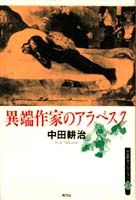 異端作家のアラベスク