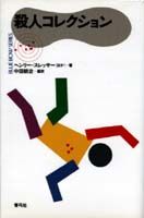 殺人コレクション