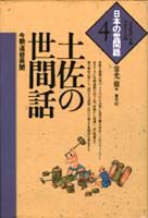 土佐の世間話 今朝道爺異聞