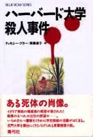 ハーバード大学殺人事件