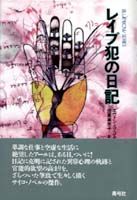 レイプ犯の日記