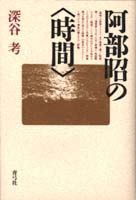 阿部昭の〈時間〉