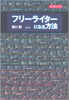 フリーライターになる方法 寺子屋ブックス ; 15