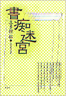 書痴迷宮