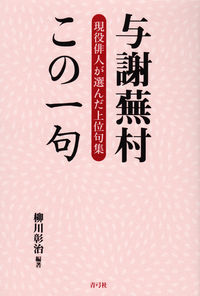 与謝蕪村この一句