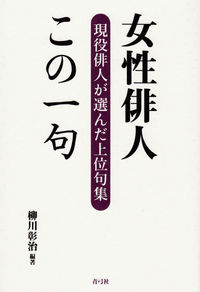 女性俳人この一句
