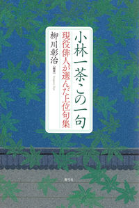 小林一茶この一句