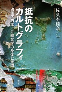 抵抗のカルトグラフィ