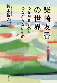 柴崎友香の世界