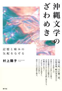 沖縄文学のざわめき