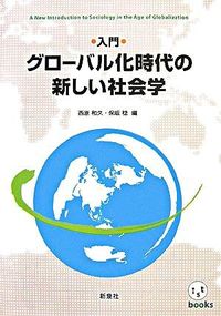〈入門〉グローバル化時代の新しい社会学